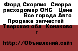 Форд Скорпио, Сиерра расходомер ОНС › Цена ­ 3 500 - Все города Авто » Продажа запчастей   . Тверская обл.,Конаково г.